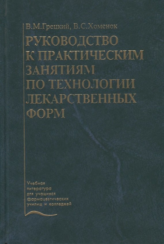 

Руководство к практическим занятиям по технологии лекарственных форм. Учебное пособие