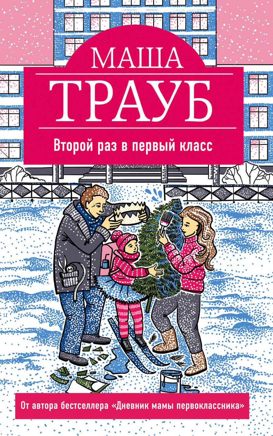Трауб Маша: Второй раз в первый класс