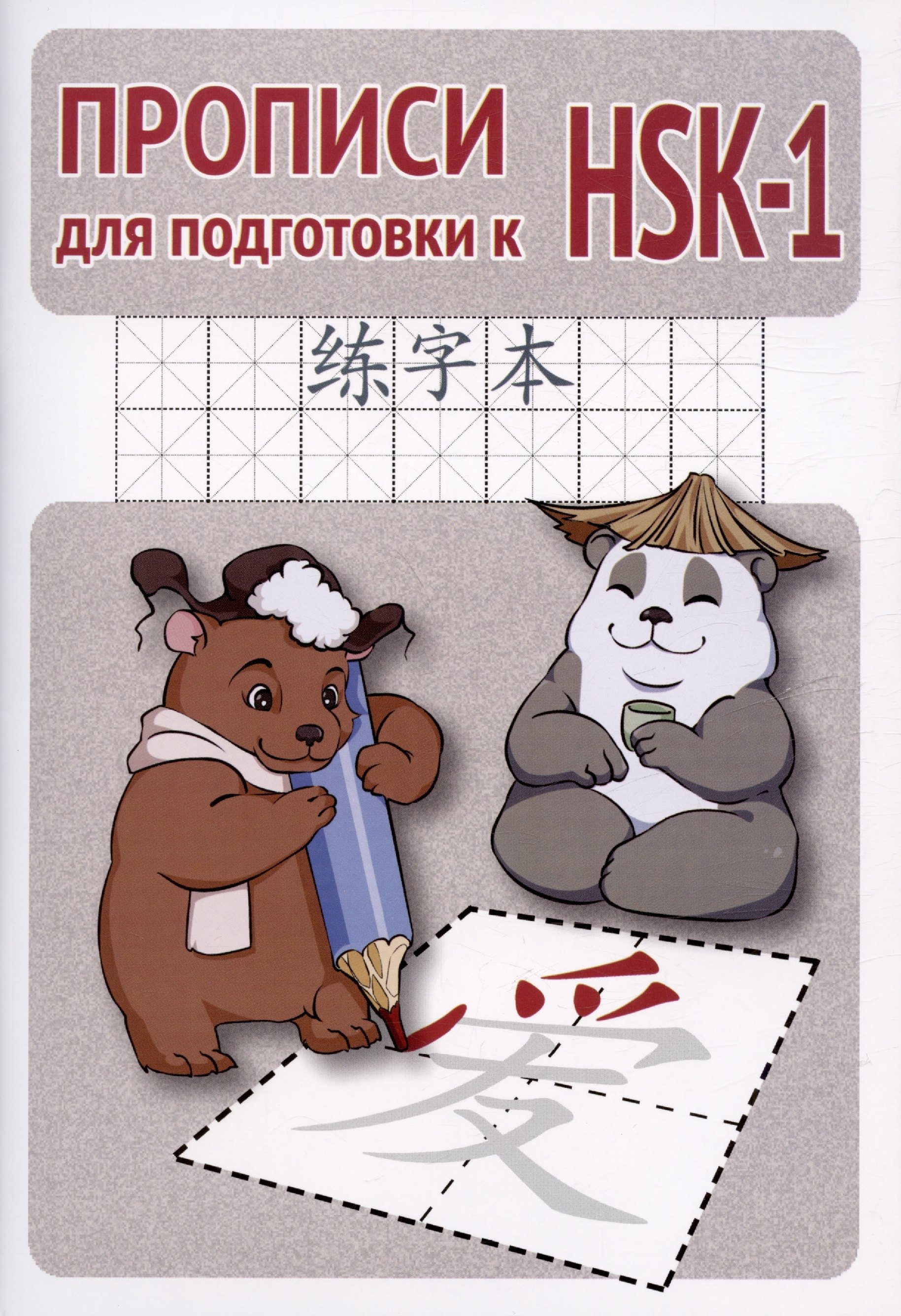 Прописи для подготовки к HSK-1