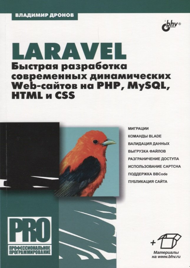 

Laravel. Быстрая разработка современных динамических Web-сайтов на PHP, MySQL, HTML и CSS