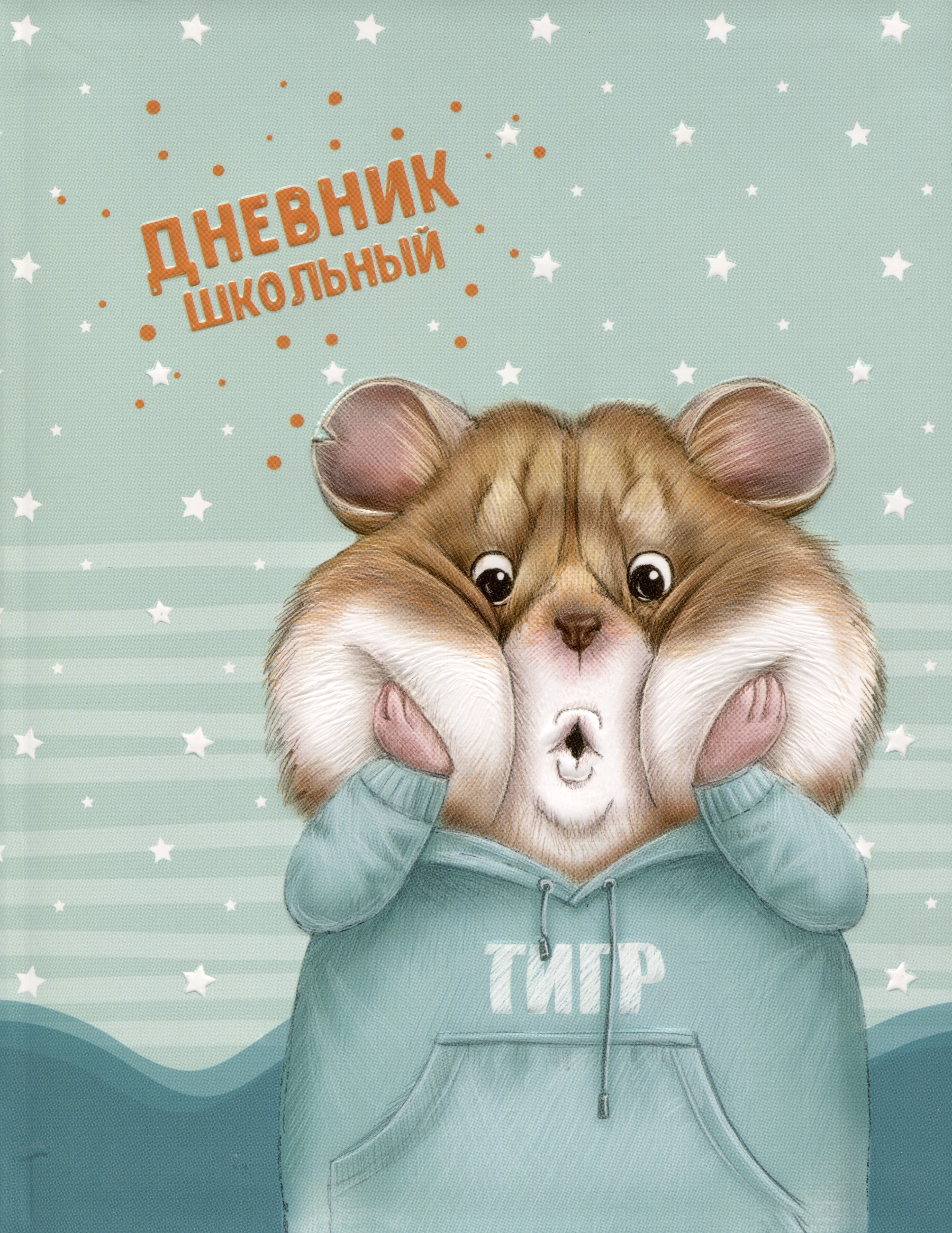 

Дневник школьный Феникс+, "Хомяк"