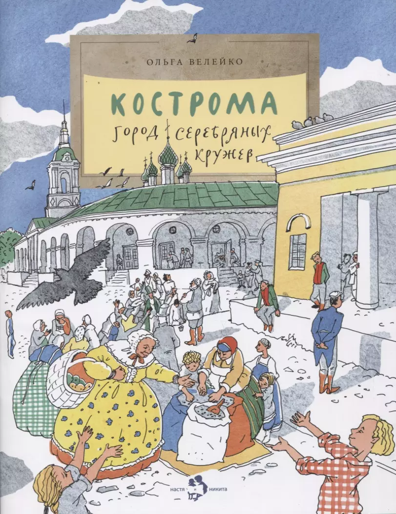 Кострома. Город серебряных кружев