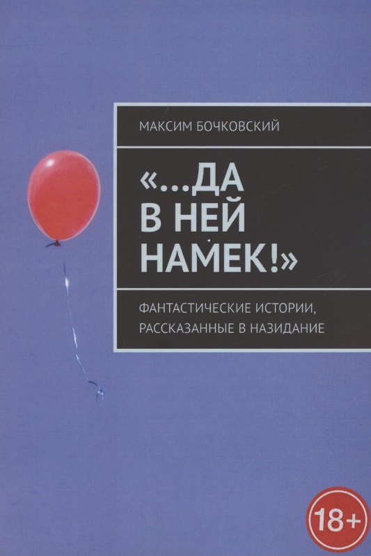 

"…Да в ней намек!" Фантастические истории, рассказанные в назидание