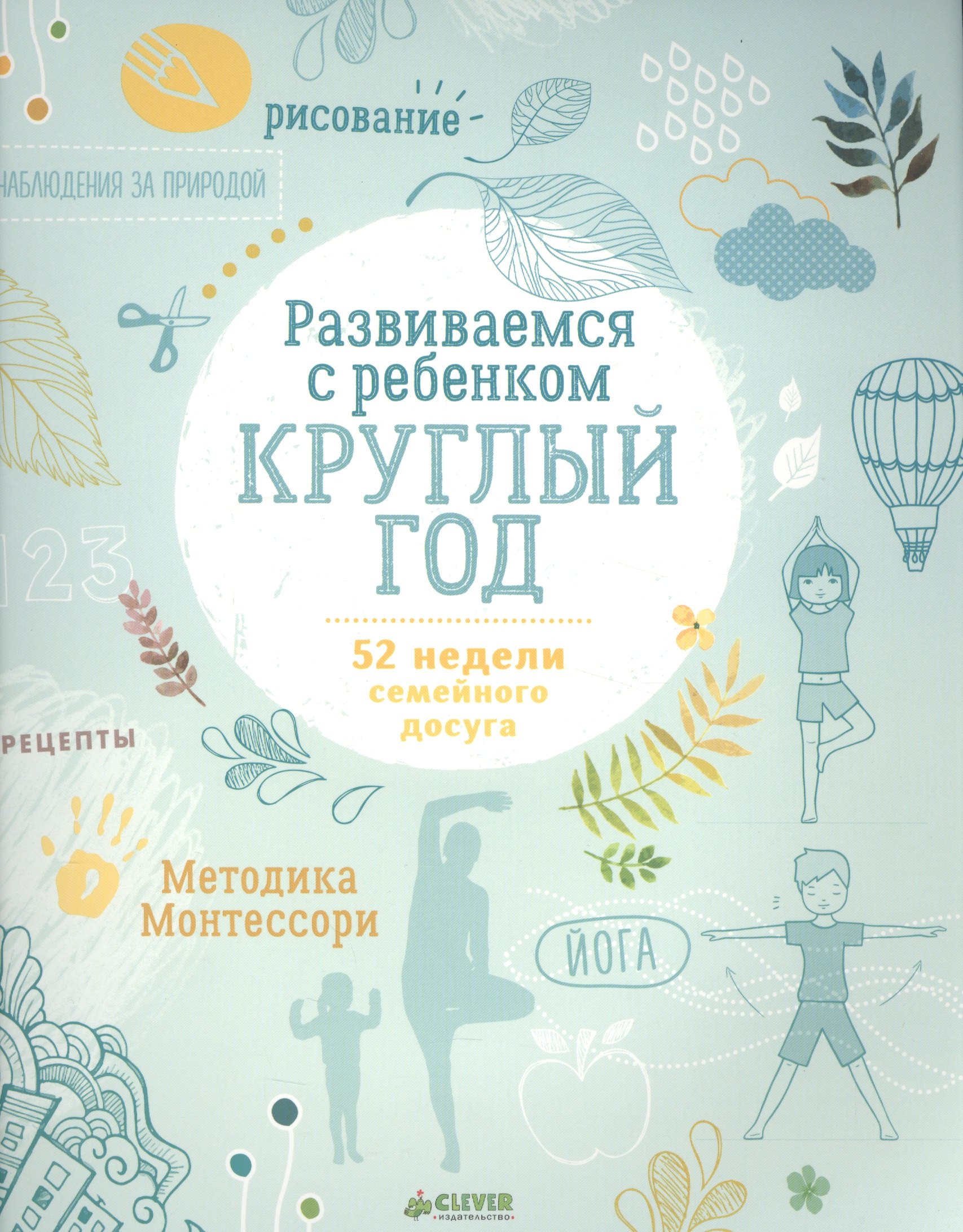Развиваемся с ребенком круглый год 52 недели семейного досуга 548₽