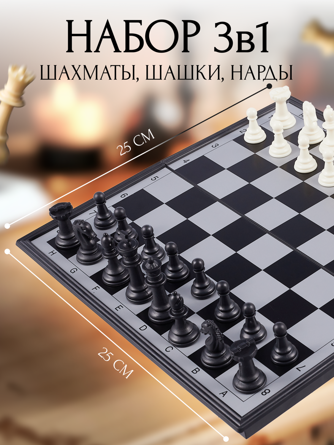 

Набор 3 в 1: Шахматы, шашки, нарды