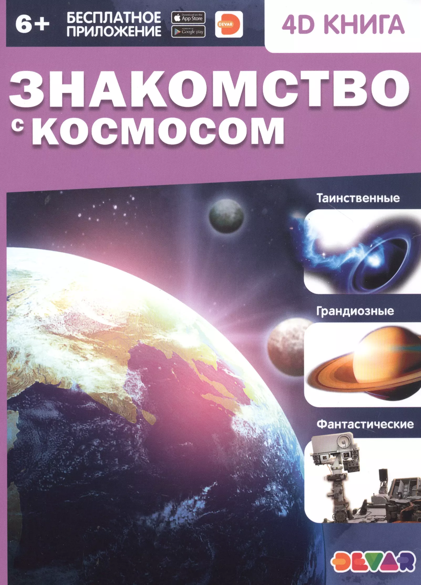 Знакомство с космосом. 4D книга