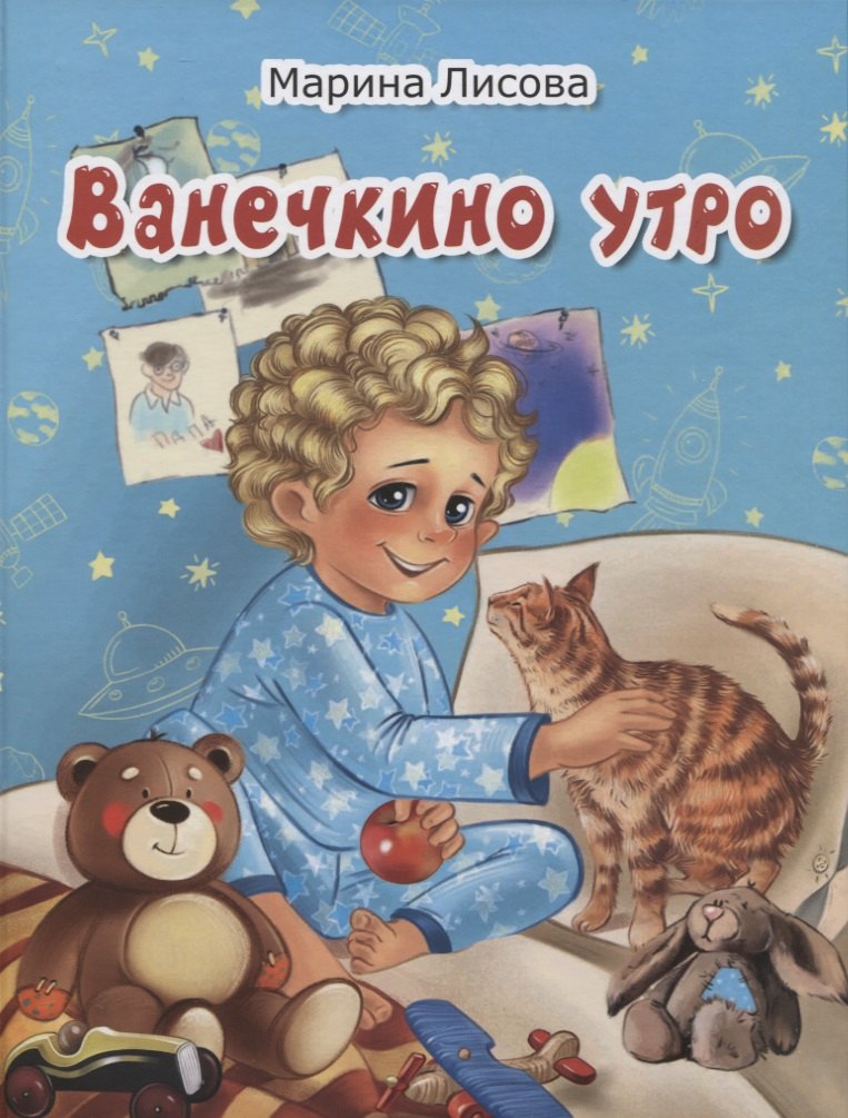 

Ванечкино утро