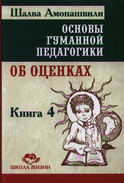 

Основы гуманной педагогики. Кн. 4. 2-е изд. Об оценках