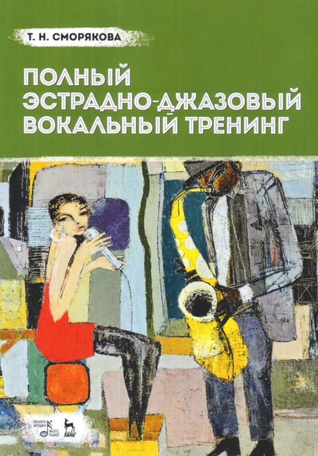 Сморякова Тамара Николаевна: Полный эстрадно-джазовый вокальный тренинг. Учебное пособие
