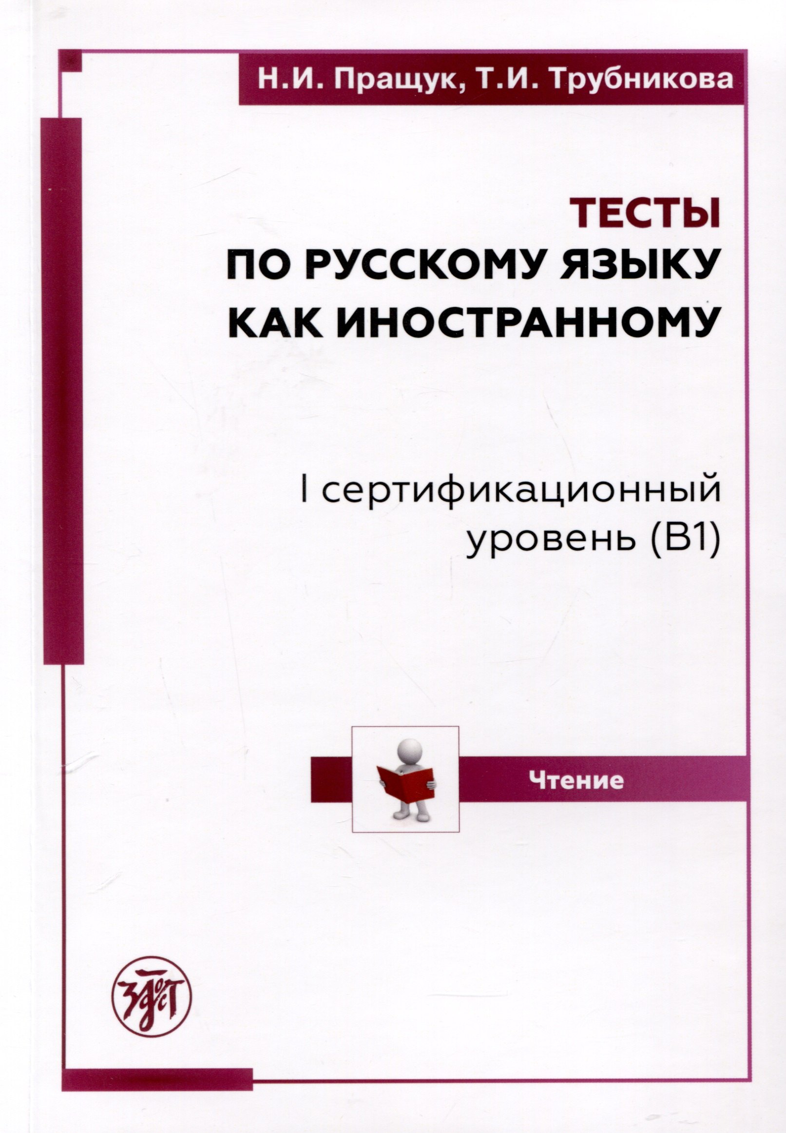 

Тесты по русскому языку как иностранному. I сертификационный уровень (B1). Чтение