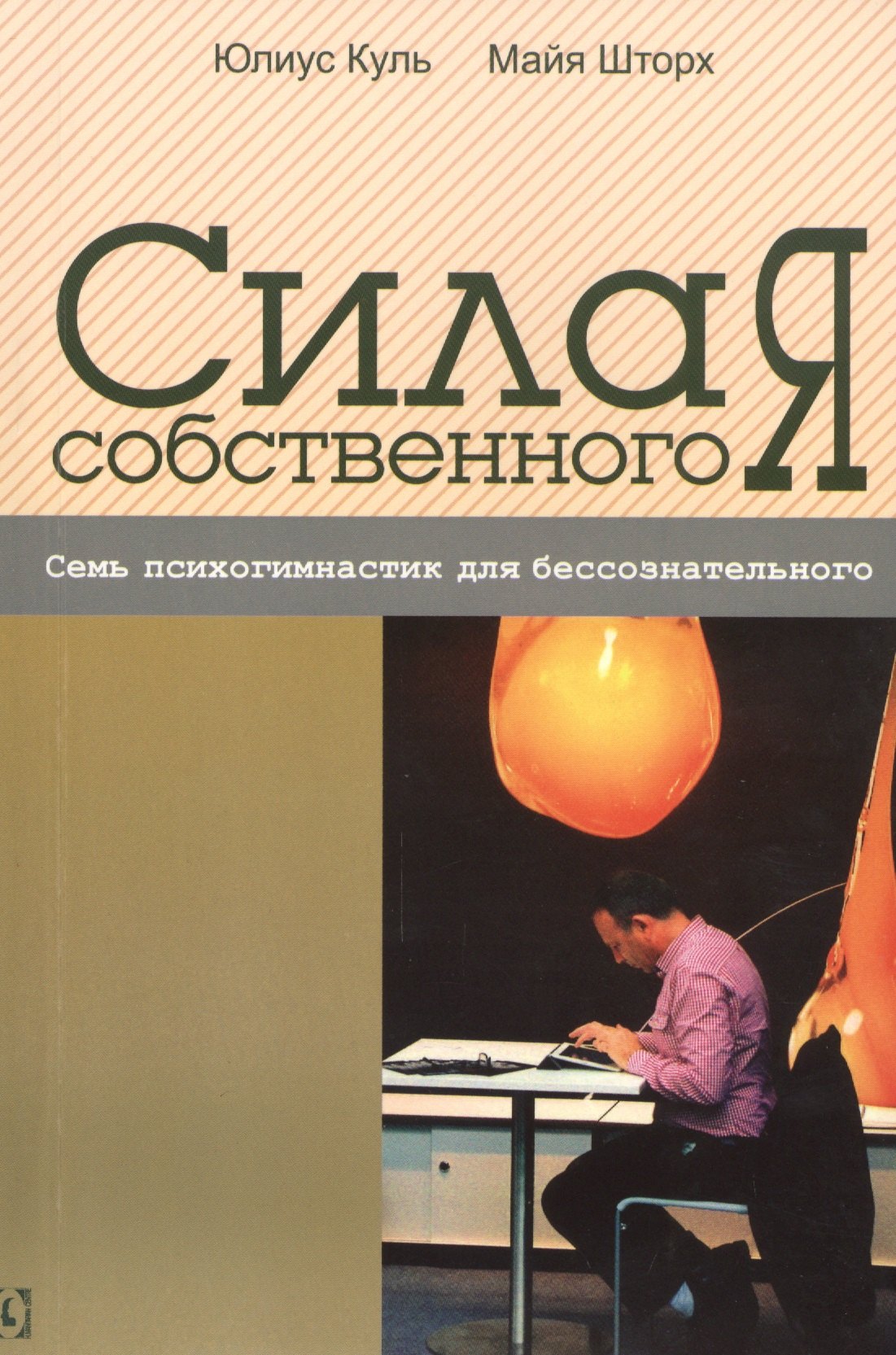 Сила собственного Я Семь психогимнастик для бессознательного 419₽