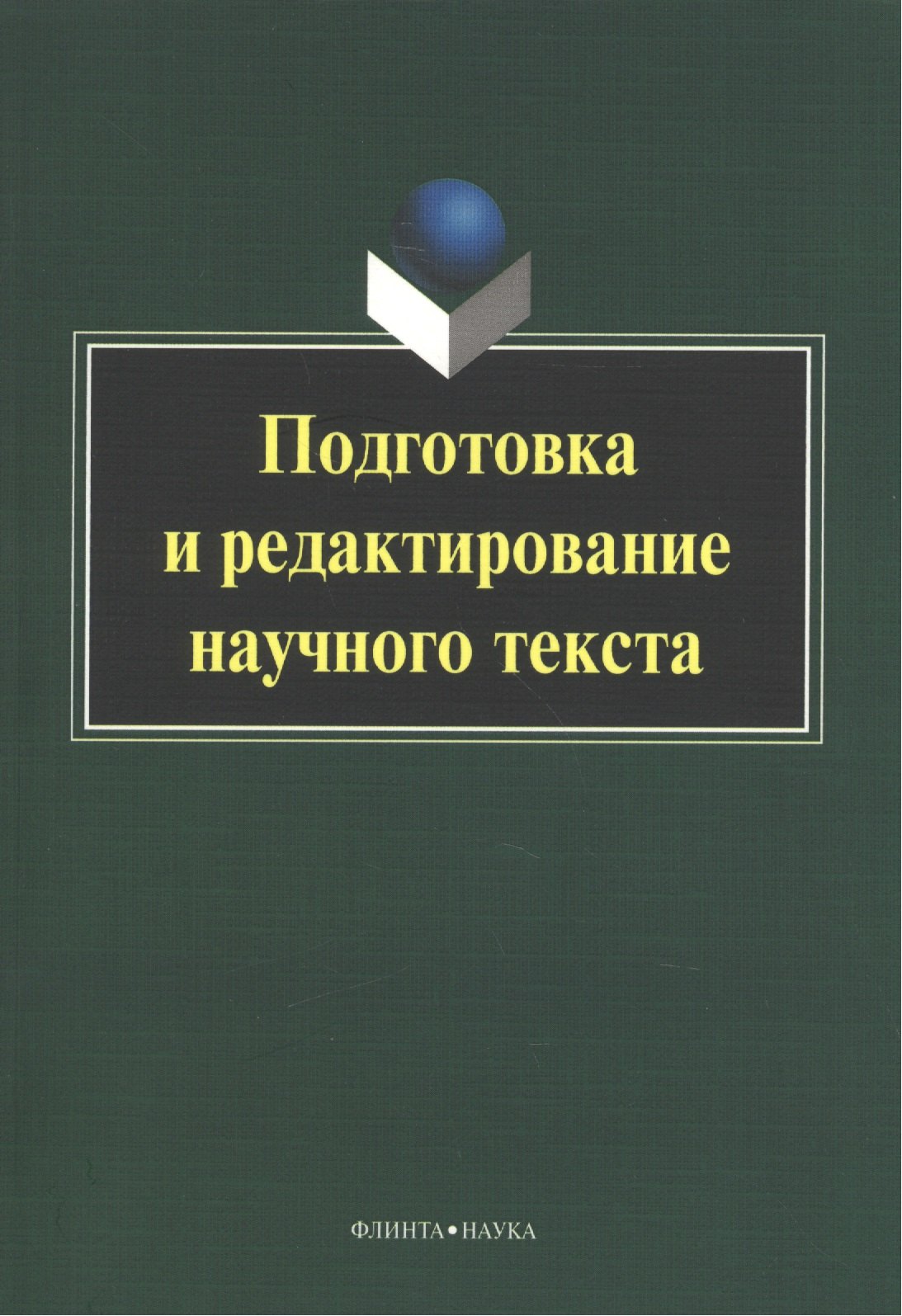 

Подготовка и редактирование научного текста. Учебно-методическое пособие