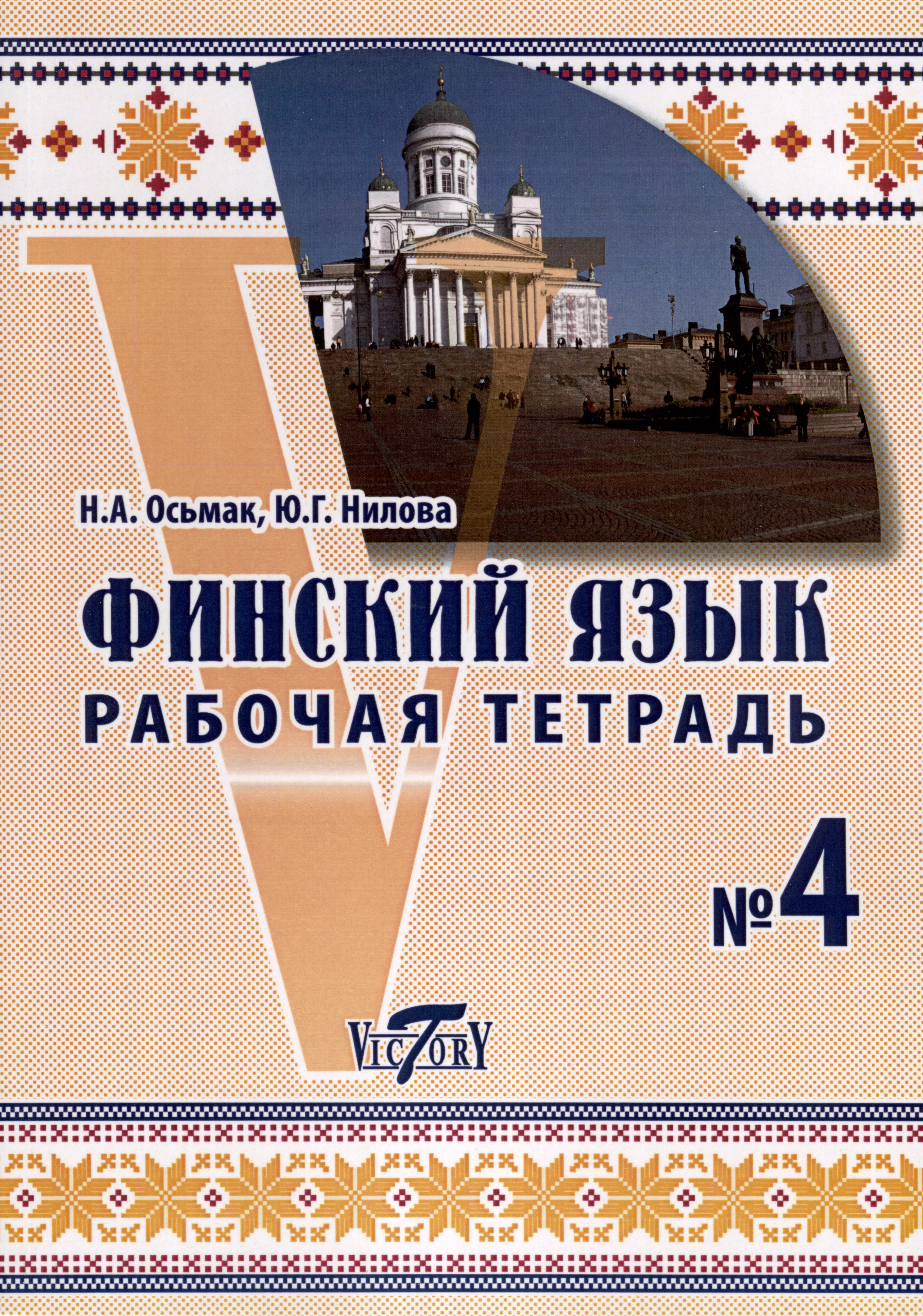 Финский язык. Рабочая тетрадь №4