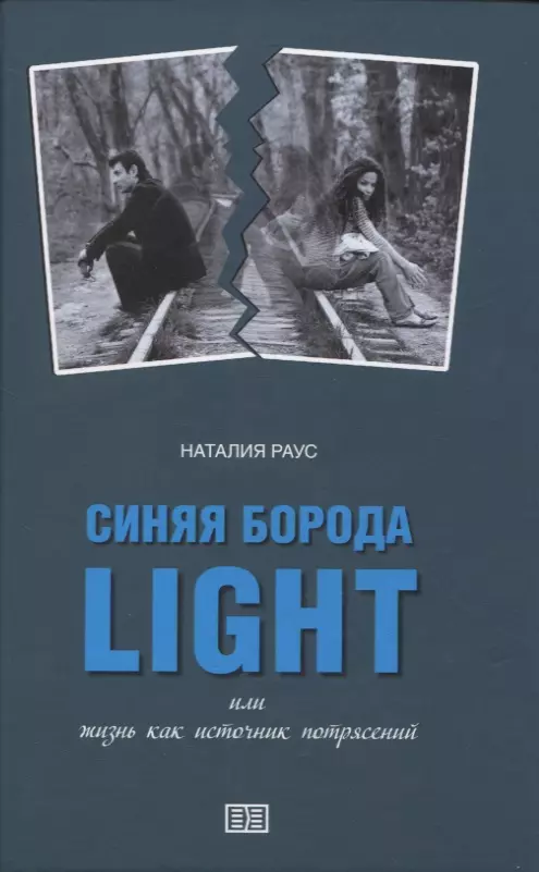 

Синяя борода light или жизнь как источник потрясений