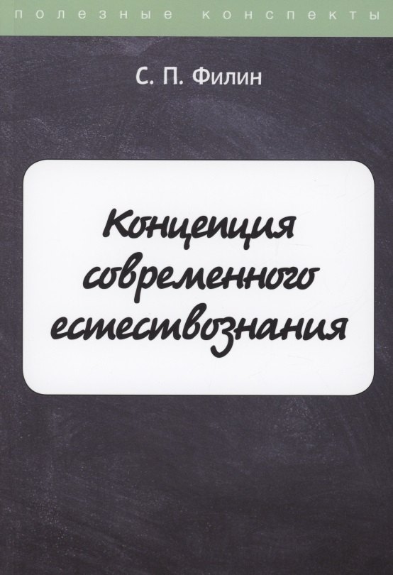 Концепция современного естествознания 1199₽