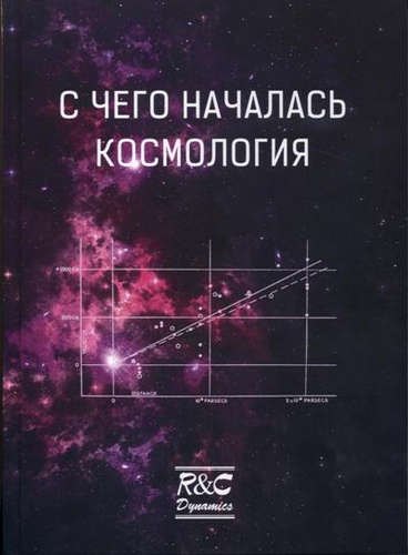 

С чего началась космология: сборник статей