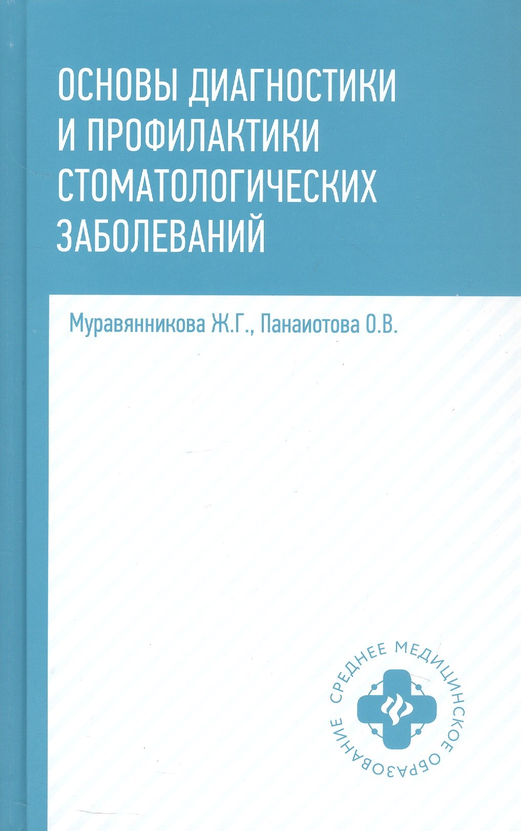 Основы диагностики и профилактики стоматологических заболеваний Учебное пособие Издание второе исправленное 1599₽