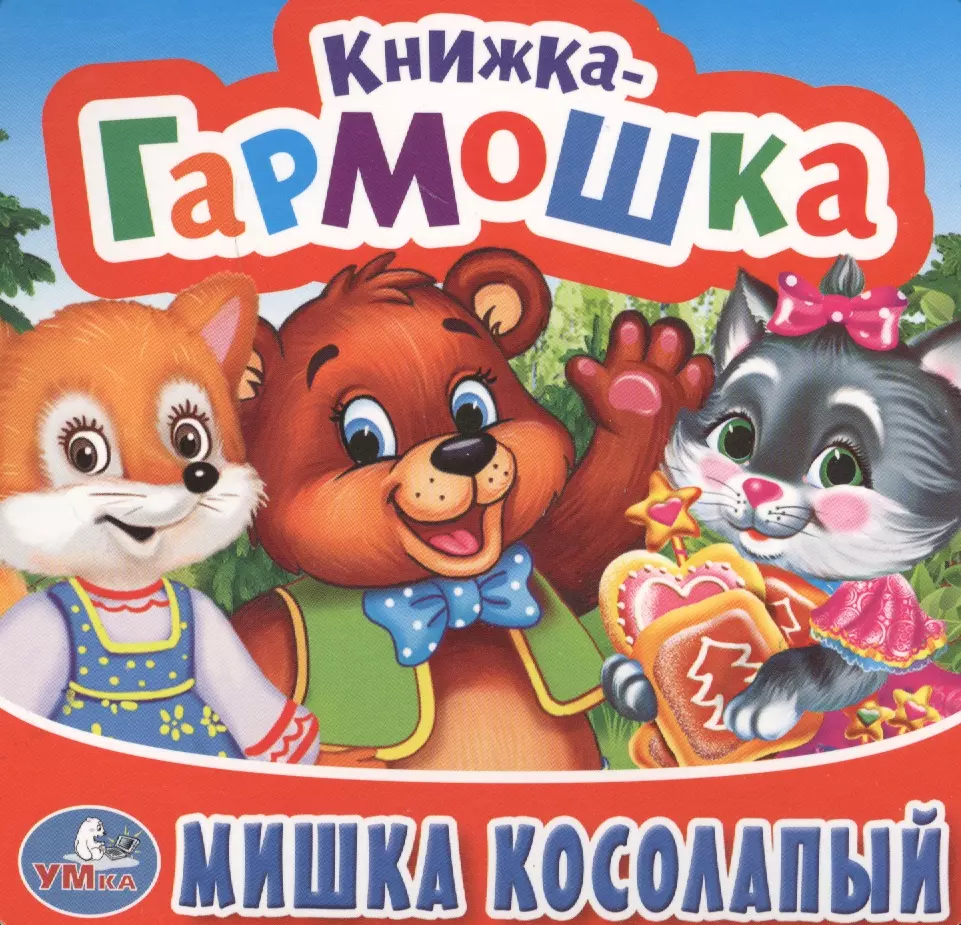 Мишка Косолапый