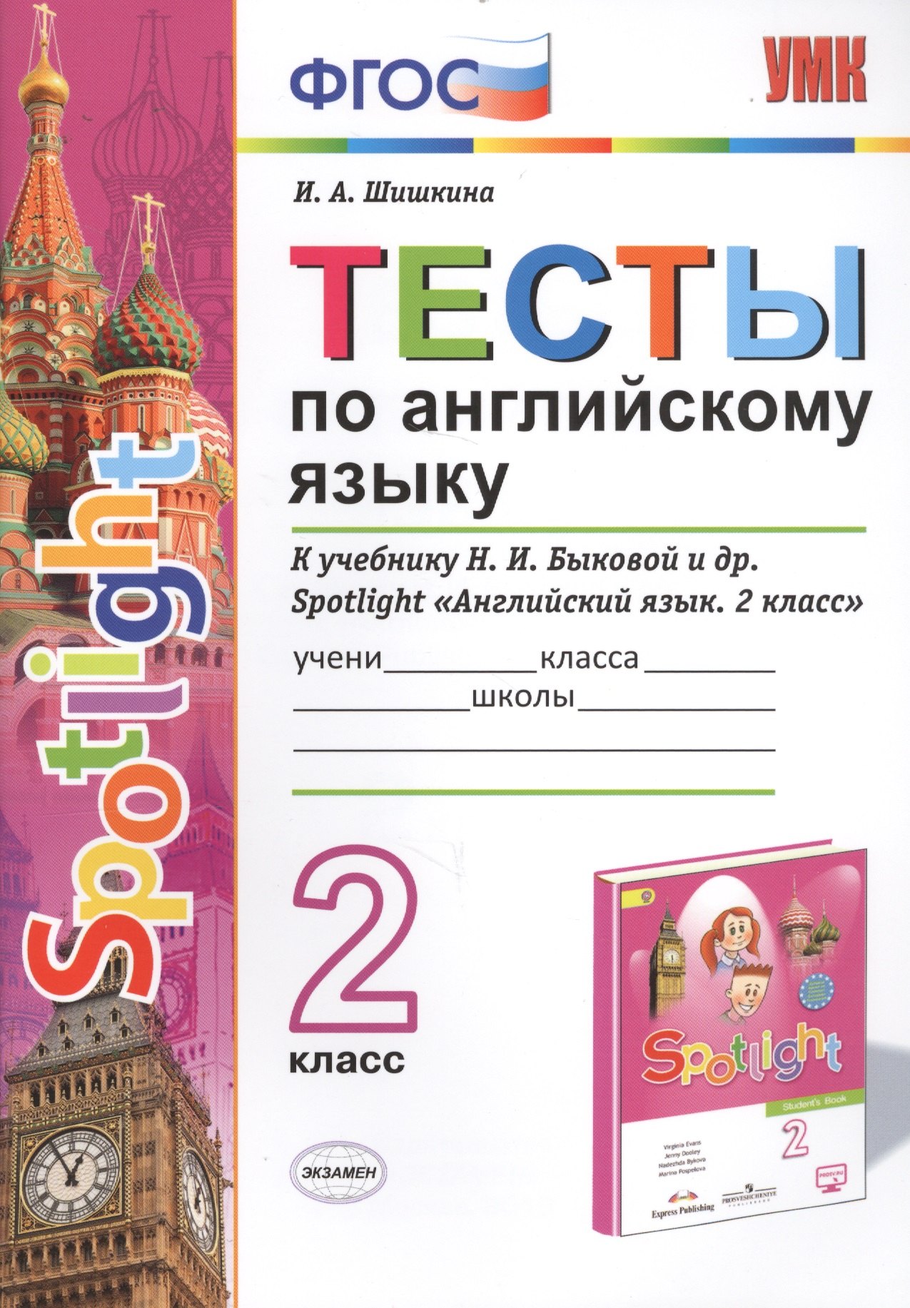 

Тесты по английскому языку. 2 класс. К учебнику Н.И. Быковой и др. Spotlight "Английский язык. 2 класс" (М.: Express Publishing: Просвещение)