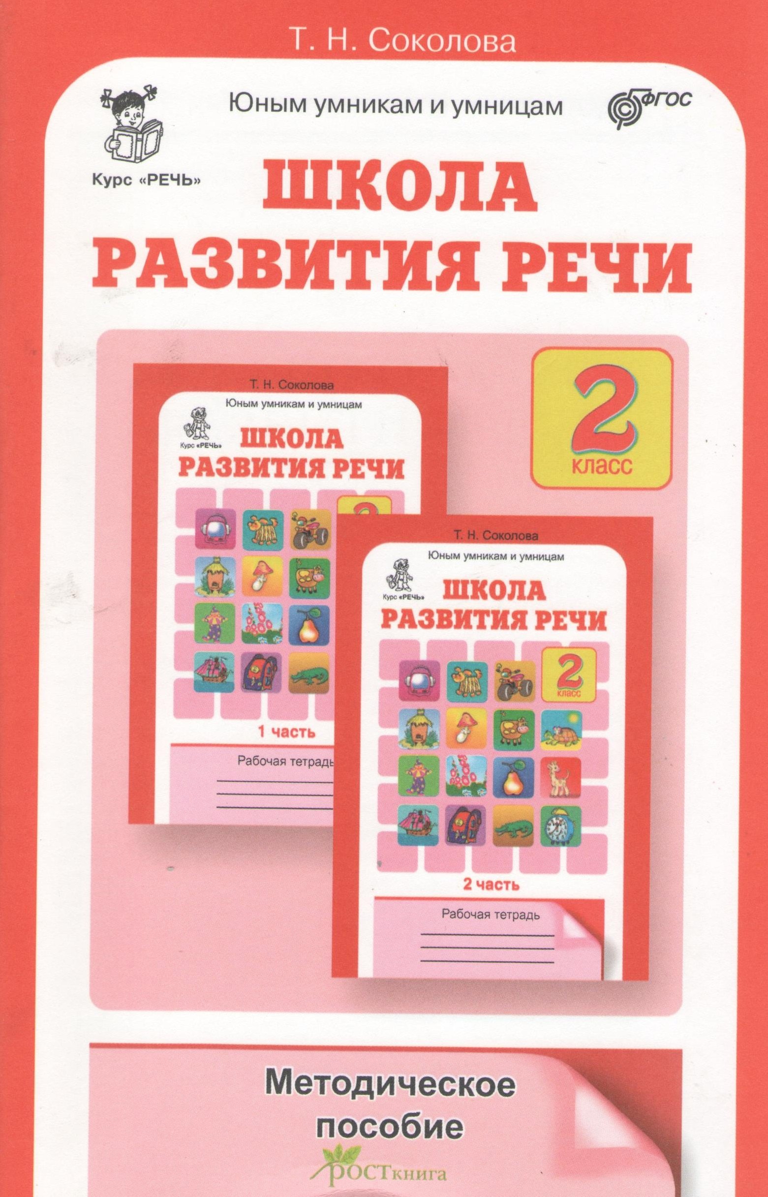 Соколова Татьяна Юрьевна: Школа развития речи. 2 класс. Методическое пособие