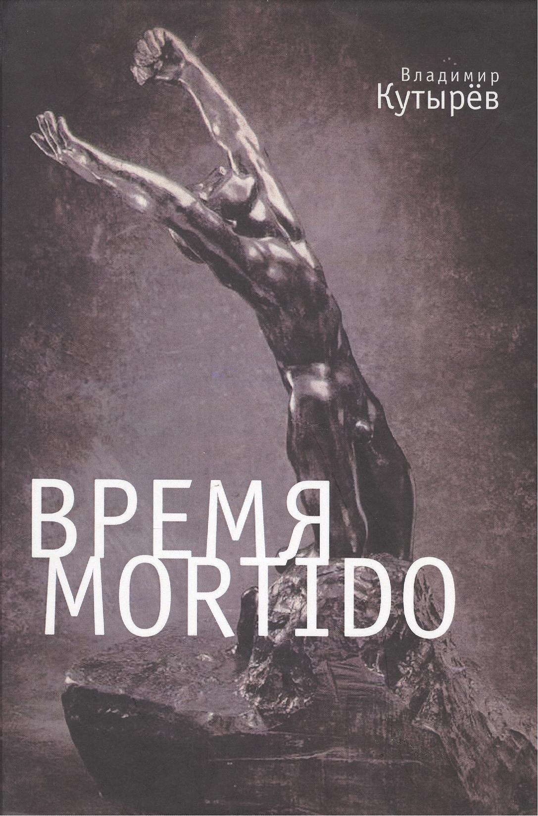 

Время Мortido