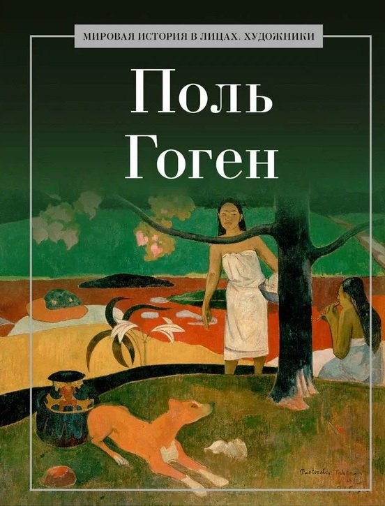 Курилина А. А.: Поль Гоген
