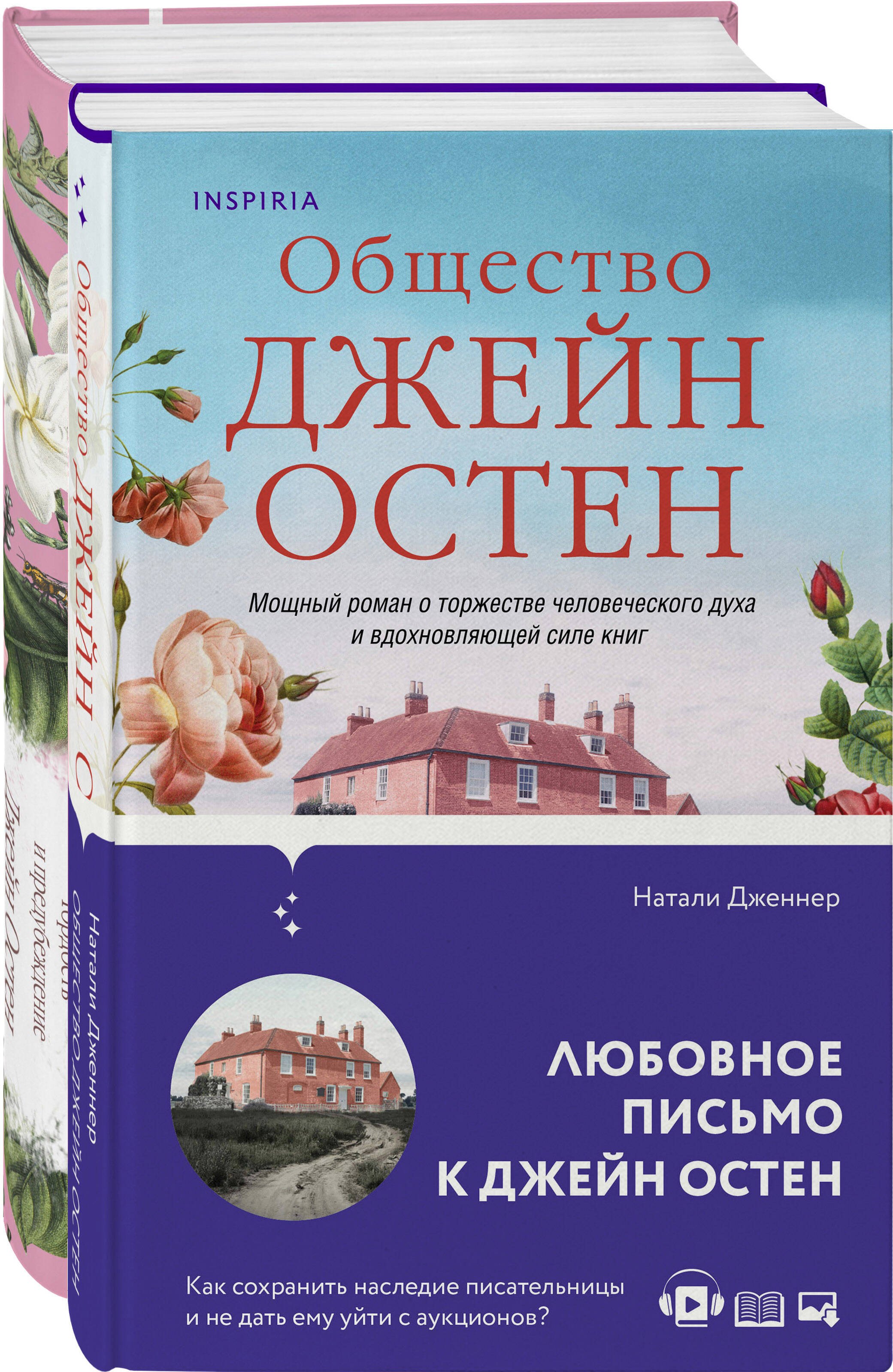 Остен Джейн: Набор &quot;Гордая Джейн Остен&quot; (из 2-х книг: &quot;Гордость и предубеждение&quot;, &quot;Общество Джейн Остен&quot;)