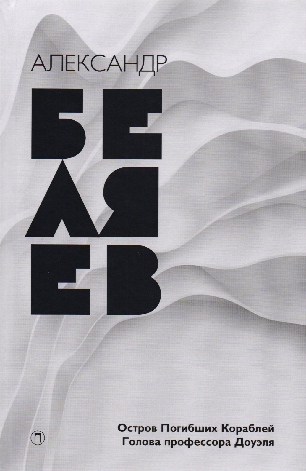 Собрание сочинений: в 8 т. Т. 1: Остров Погибших Кораблей, Голова профессора Доуэля