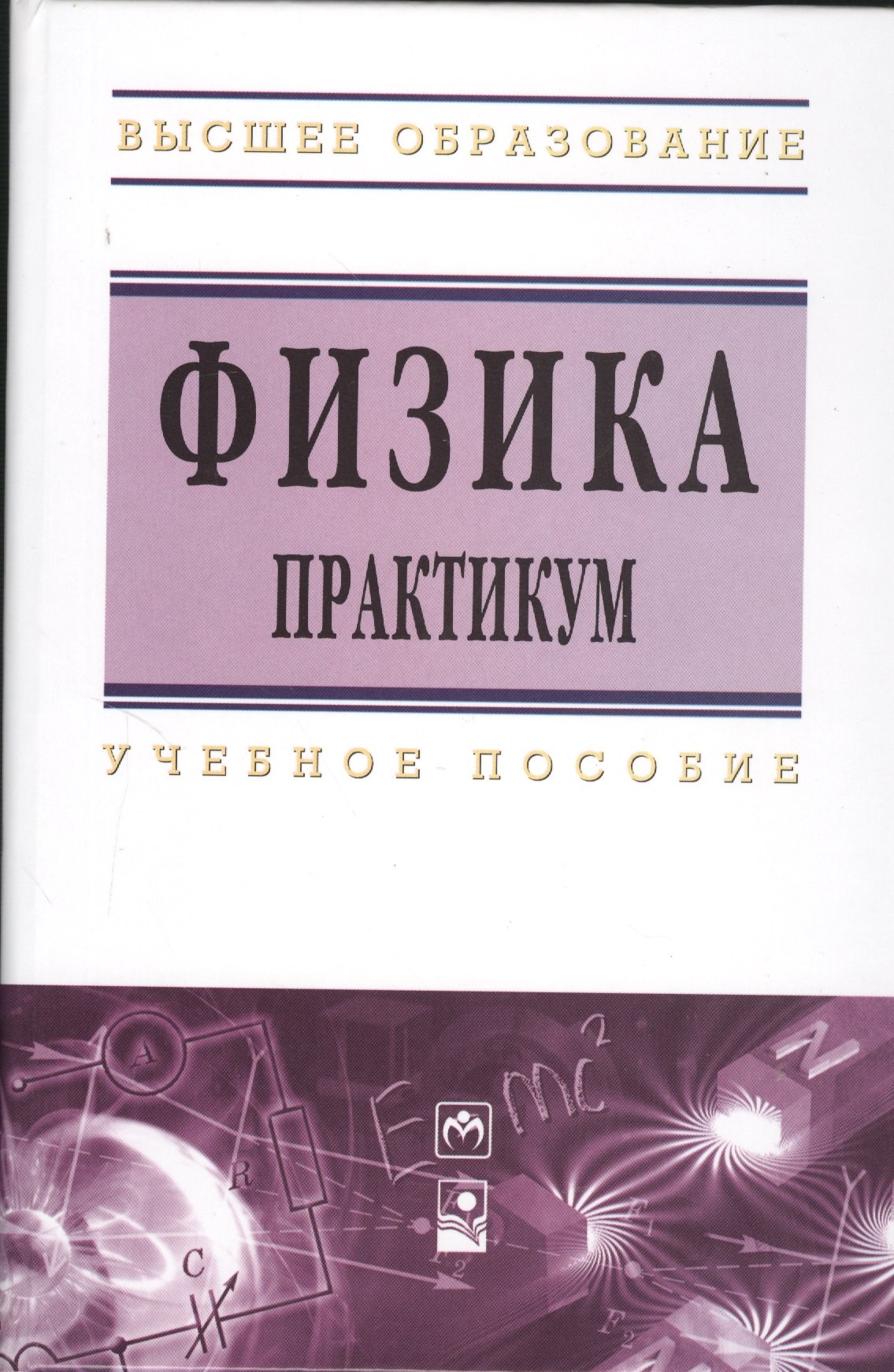 Физика Практикум учеб пособие 708₽