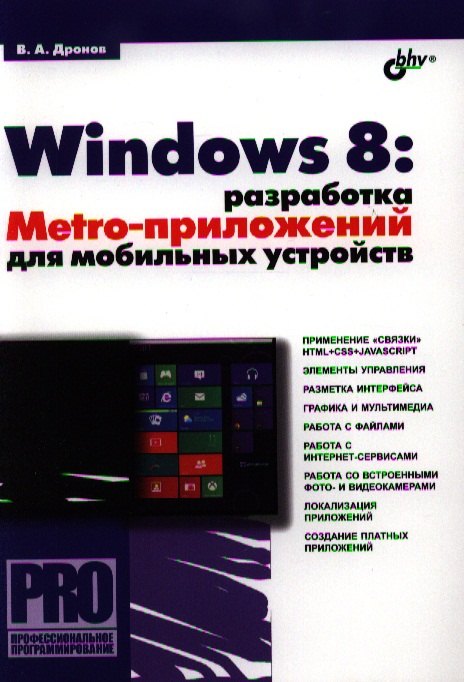 

Windows 8: разработка Metro-приложений для мобильных устройств