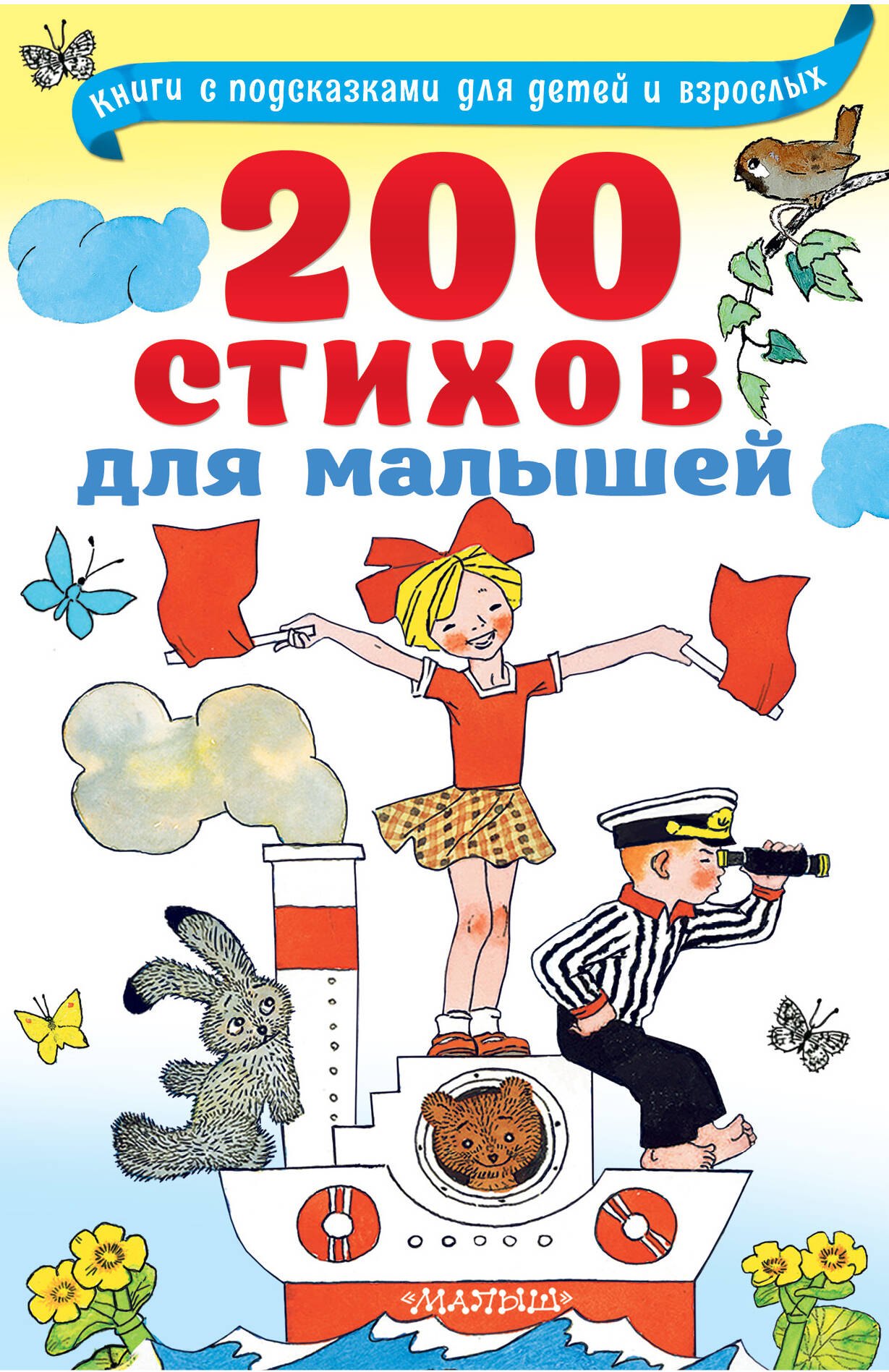 Маршак Самуил Яковлевич: 200 стихов для малышей