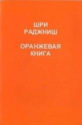 Ошо: Ошо.Оранжевая книга.