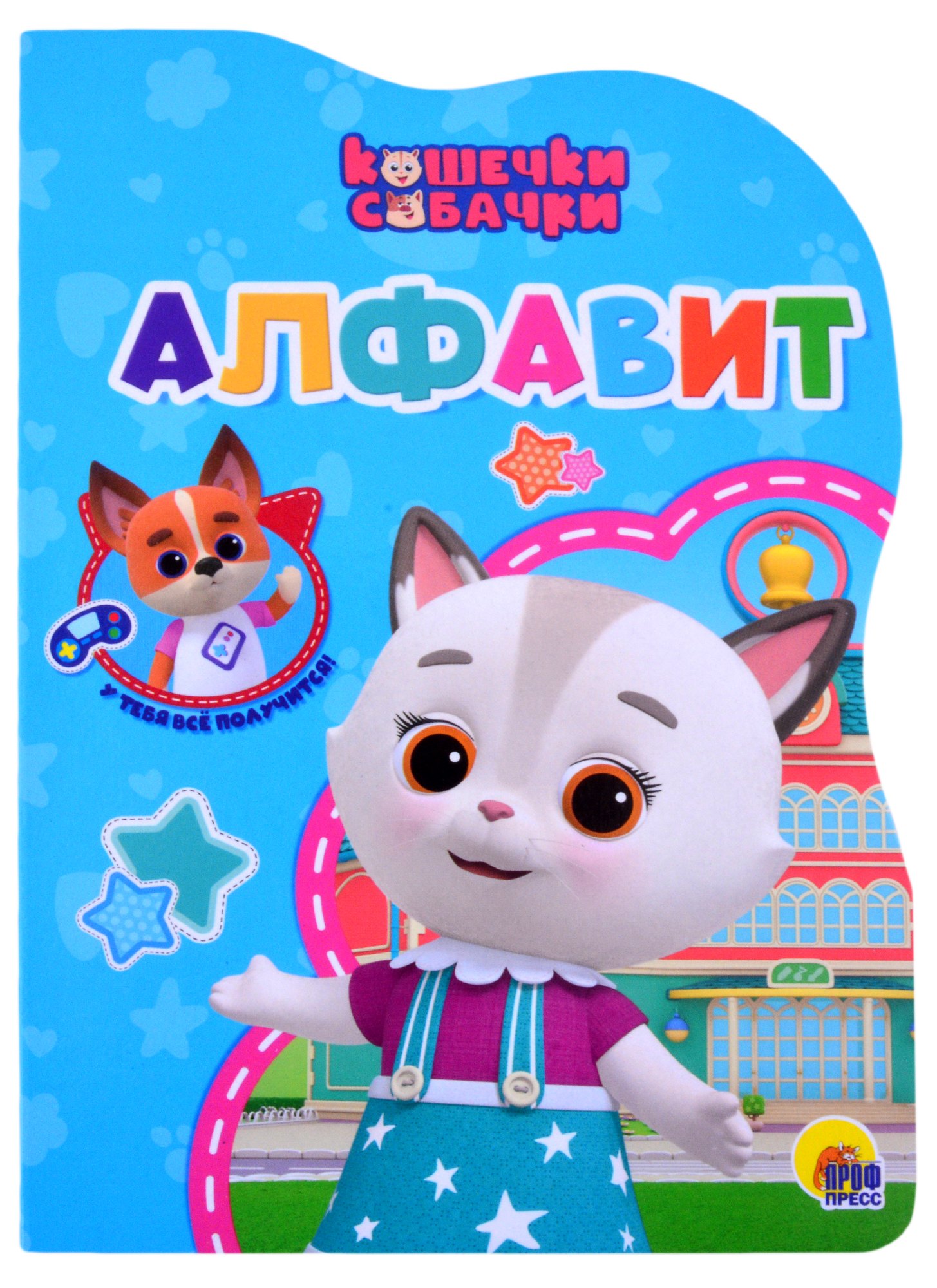 

КОШЕЧКИ-СОБАЧКИ. ВЫРУБКА. АЛФАВИТ