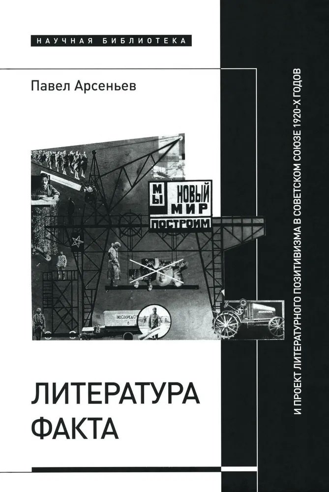 

Литература факта и проект литературного позитивизма в Советском Союзе 1920-х годов