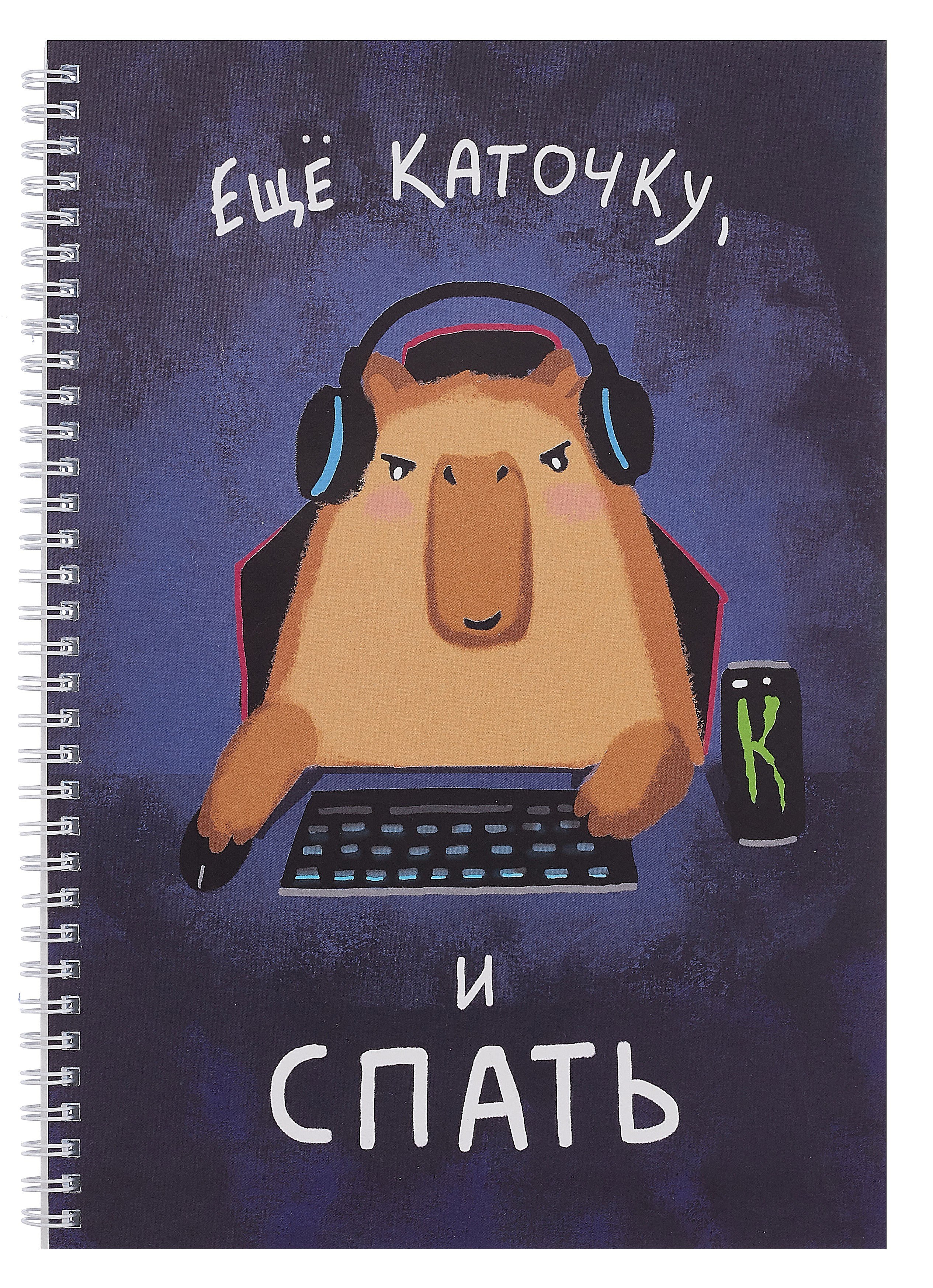 

Тетрадь А4 80л кл. "Еще каточку, и спать" мел.картон, выб.лак, евроспираль, офсет