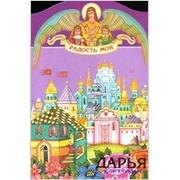 

Дарья (книга-подарок) (КВ) (мал) (мягк)(Радость Моя). Воскобойников В (Росмэн)