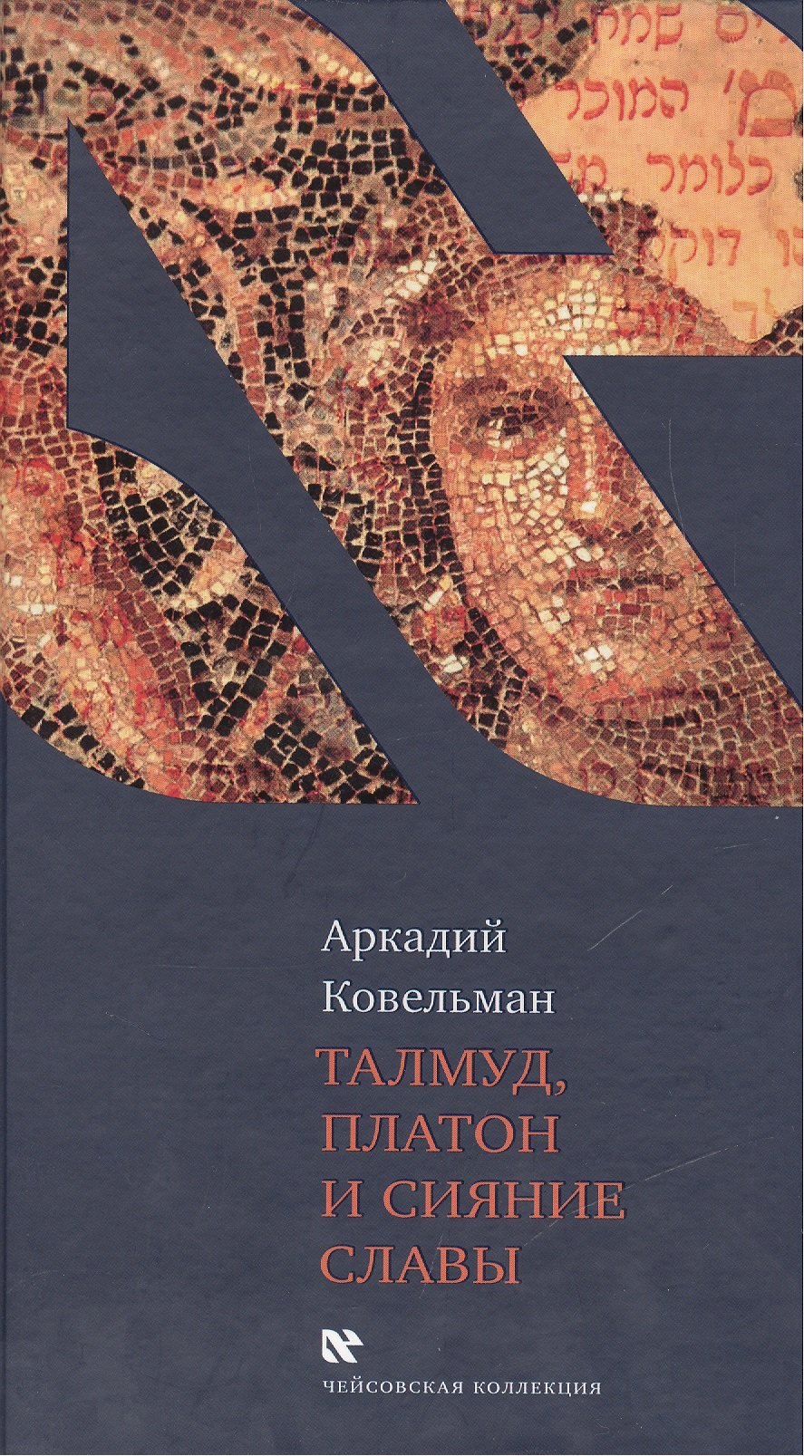 Ковельман Аркадий Бенционович: Талмуд, Платон и Сияние Славы