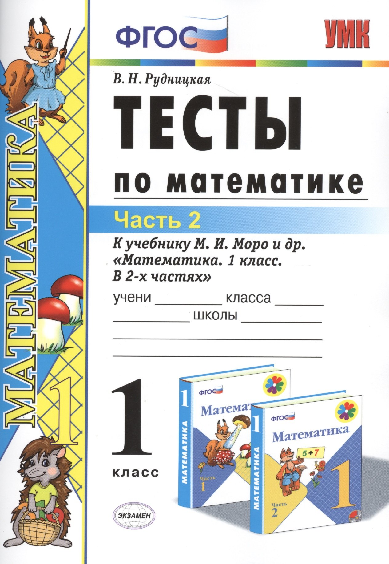 

Тесты по математике: 1 класс. Ч. 2: к учебнику М.И. Моро "Математика. 1 класс. В 2 ч." / 10-е изд., перераб. и доп.