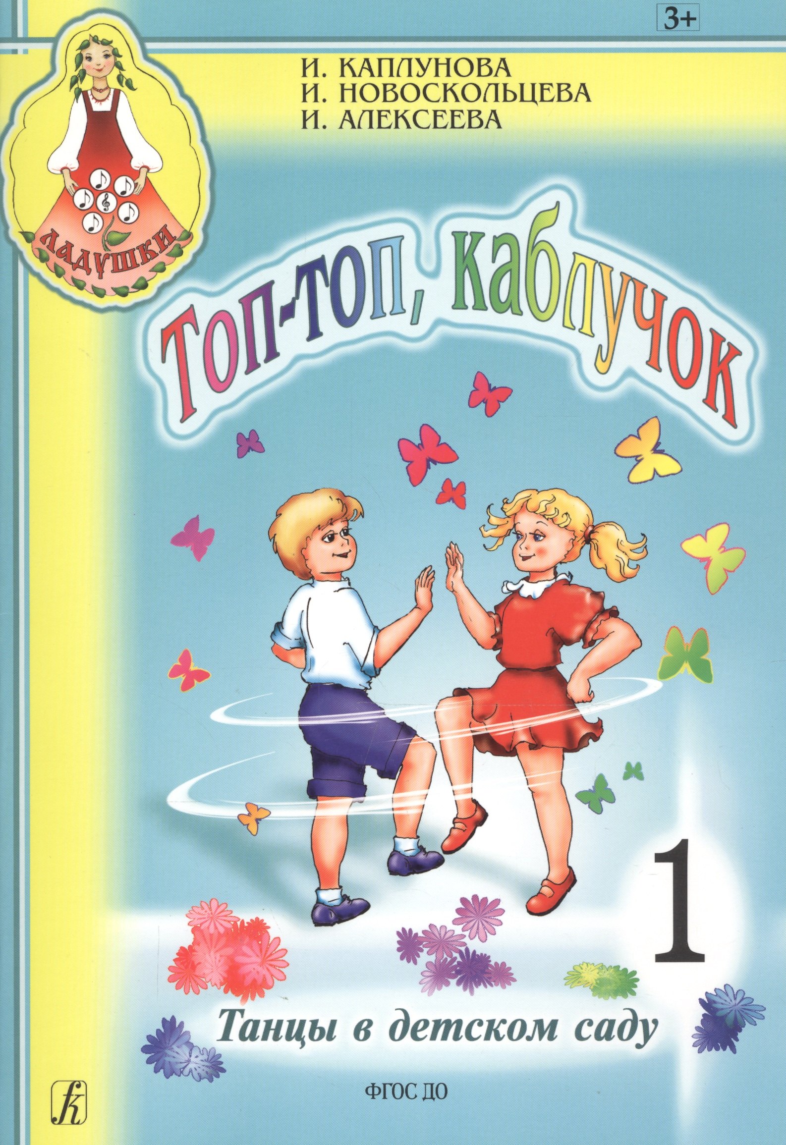 Каплунова Ирина Михайловна: Топ, топ каблучок. Танцы в детском саду. Вып.1+CD (комплект с диском)