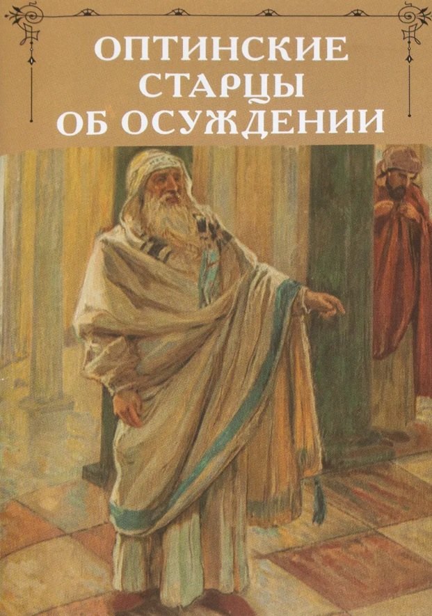 Оптинские старцы об осуждении 159₽