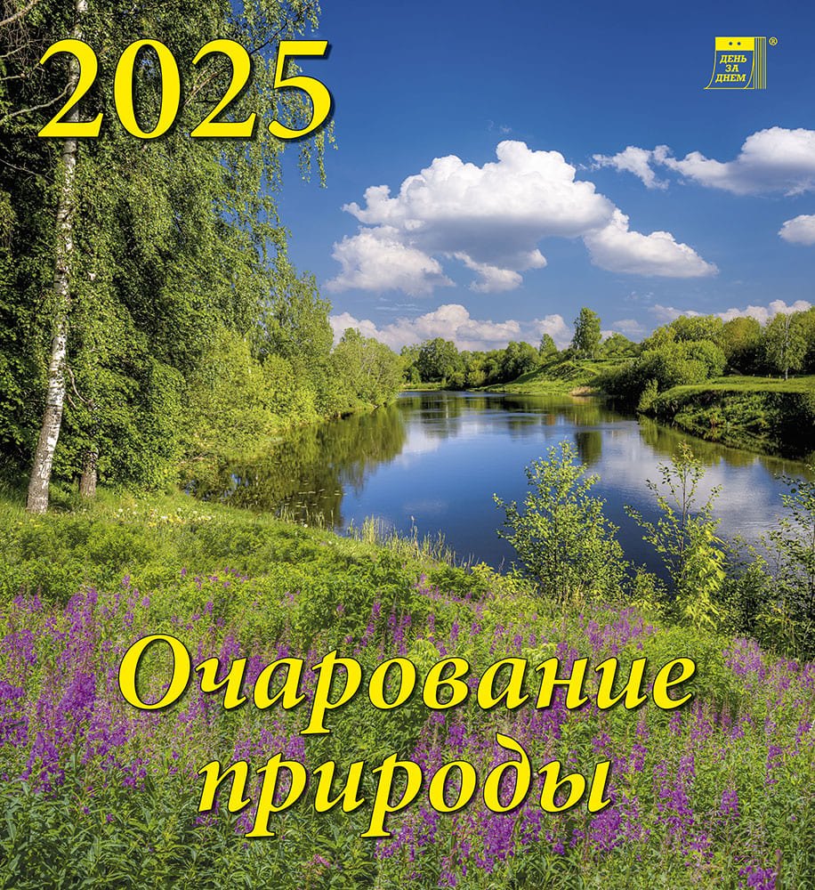 

Календарь 2025г 220*240 "Очарование природы" настенный, на скрепке