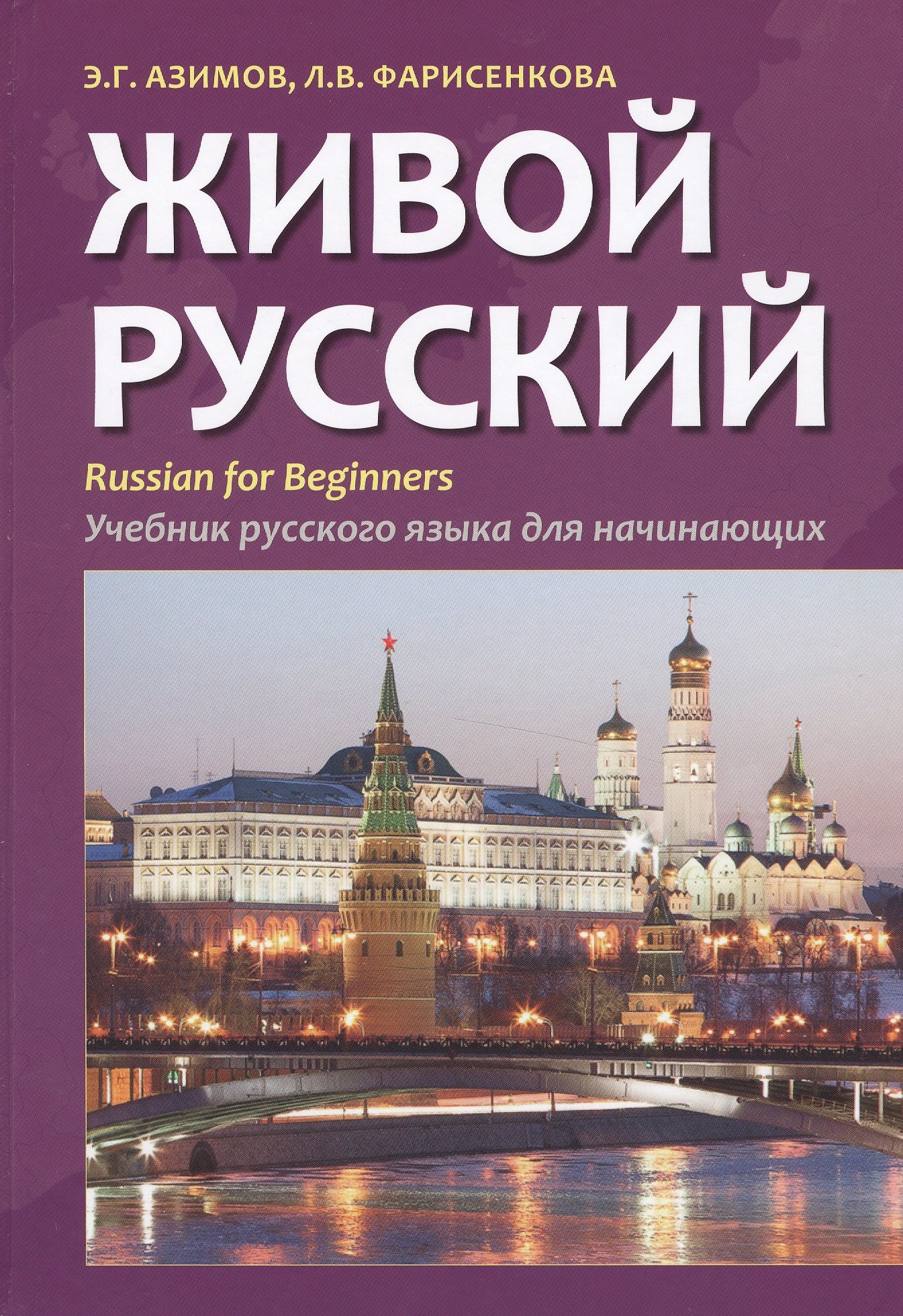 

Живой русский. Учебник русского языка для начинающих. Издание второе, исправленное