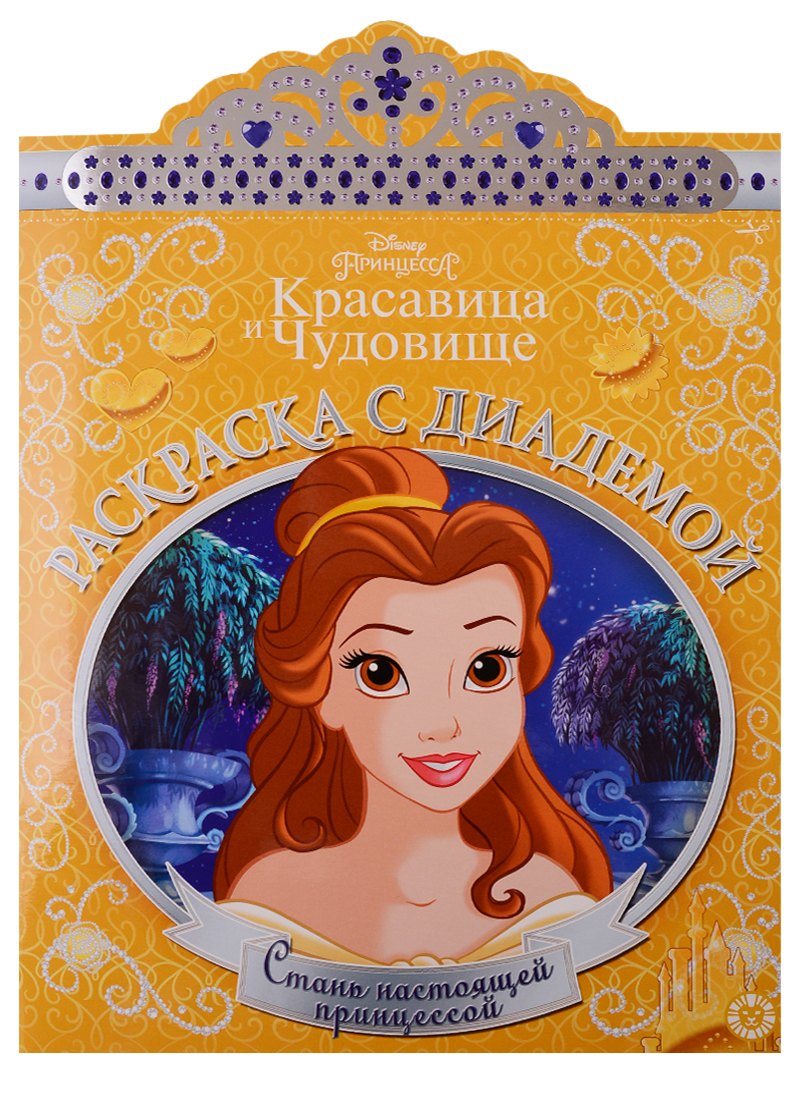 

Принцесса Disney. Раскраска с диадемой № РСД 1901