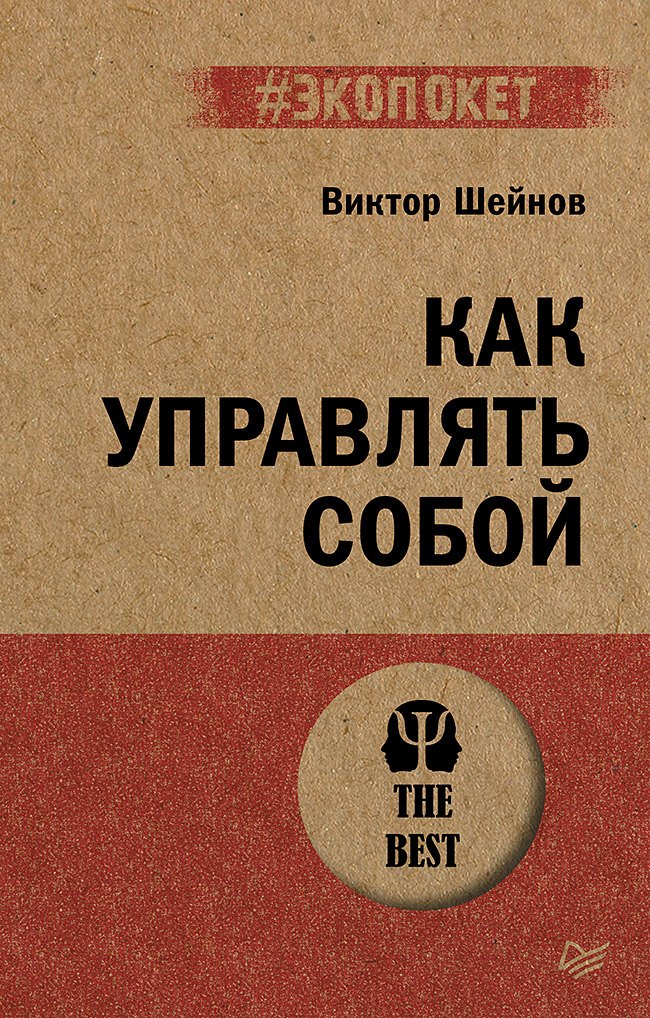 Как управлять собой экопокет 533₽