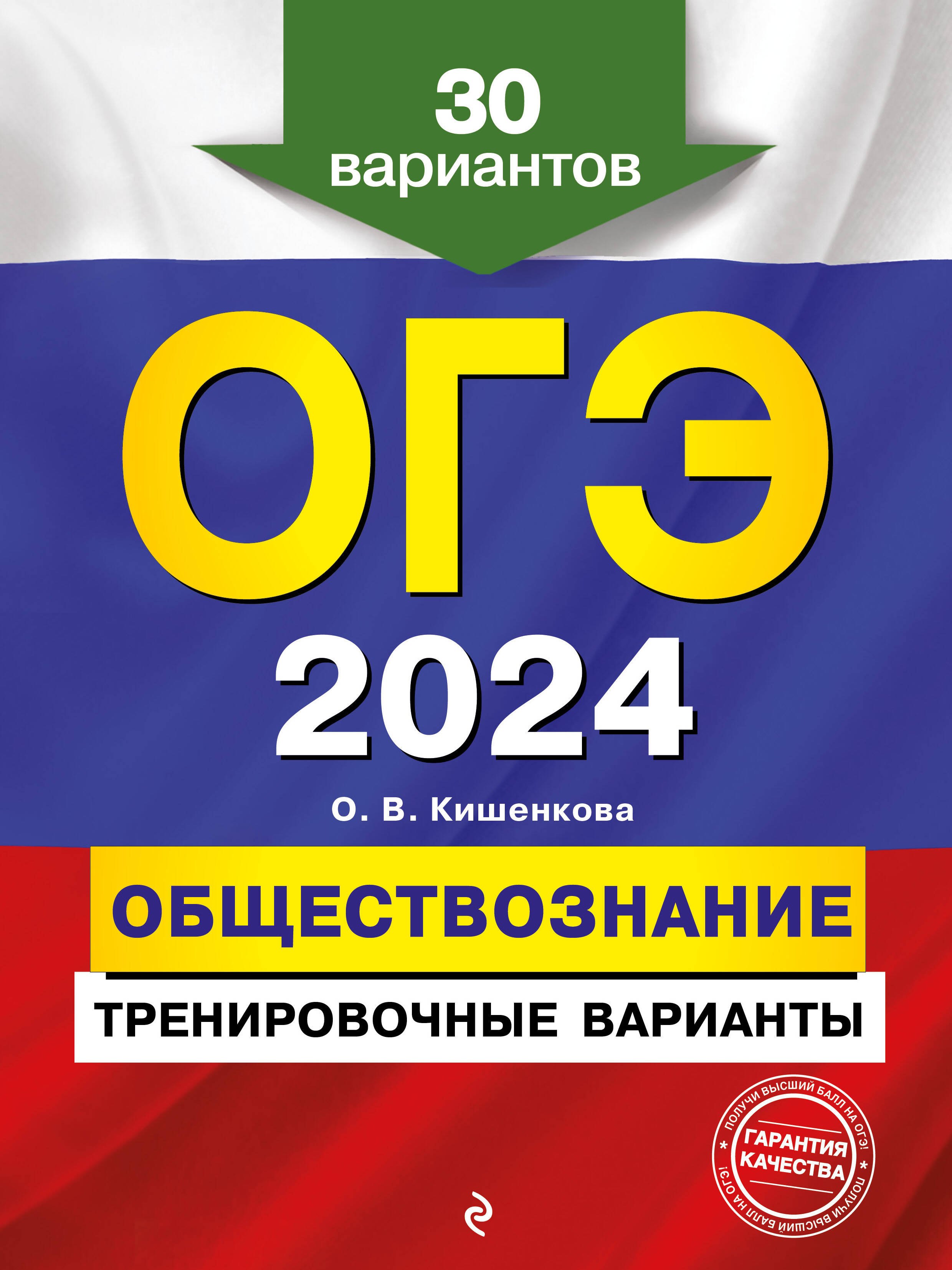 

ОГЭ-2024. Обществознание. Тренировочные варианты. 30 вариантов