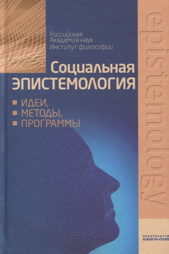 

Социальная эпистемология: идеи, методы, программы