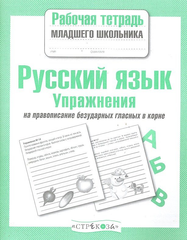 

Русский язык. Упражнения на правописание безударных гласных в корне. Рабочая тетрадь