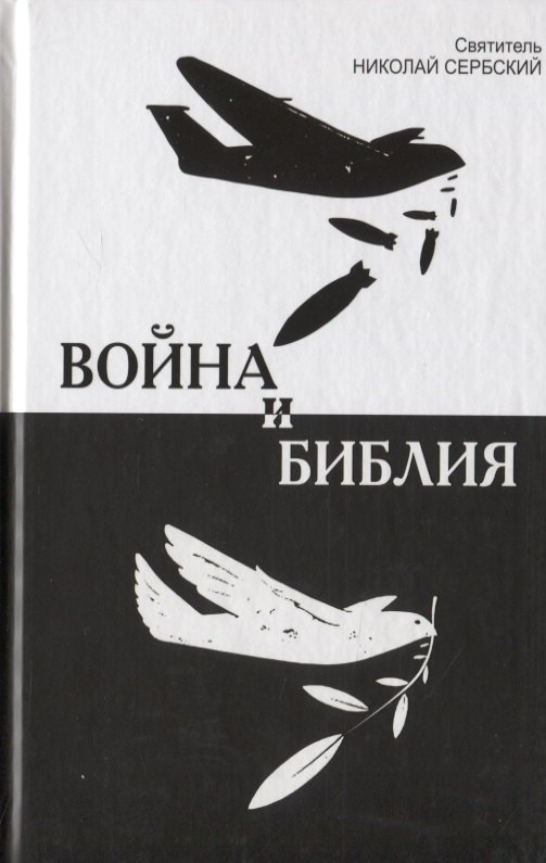 Война и Библия 209₽