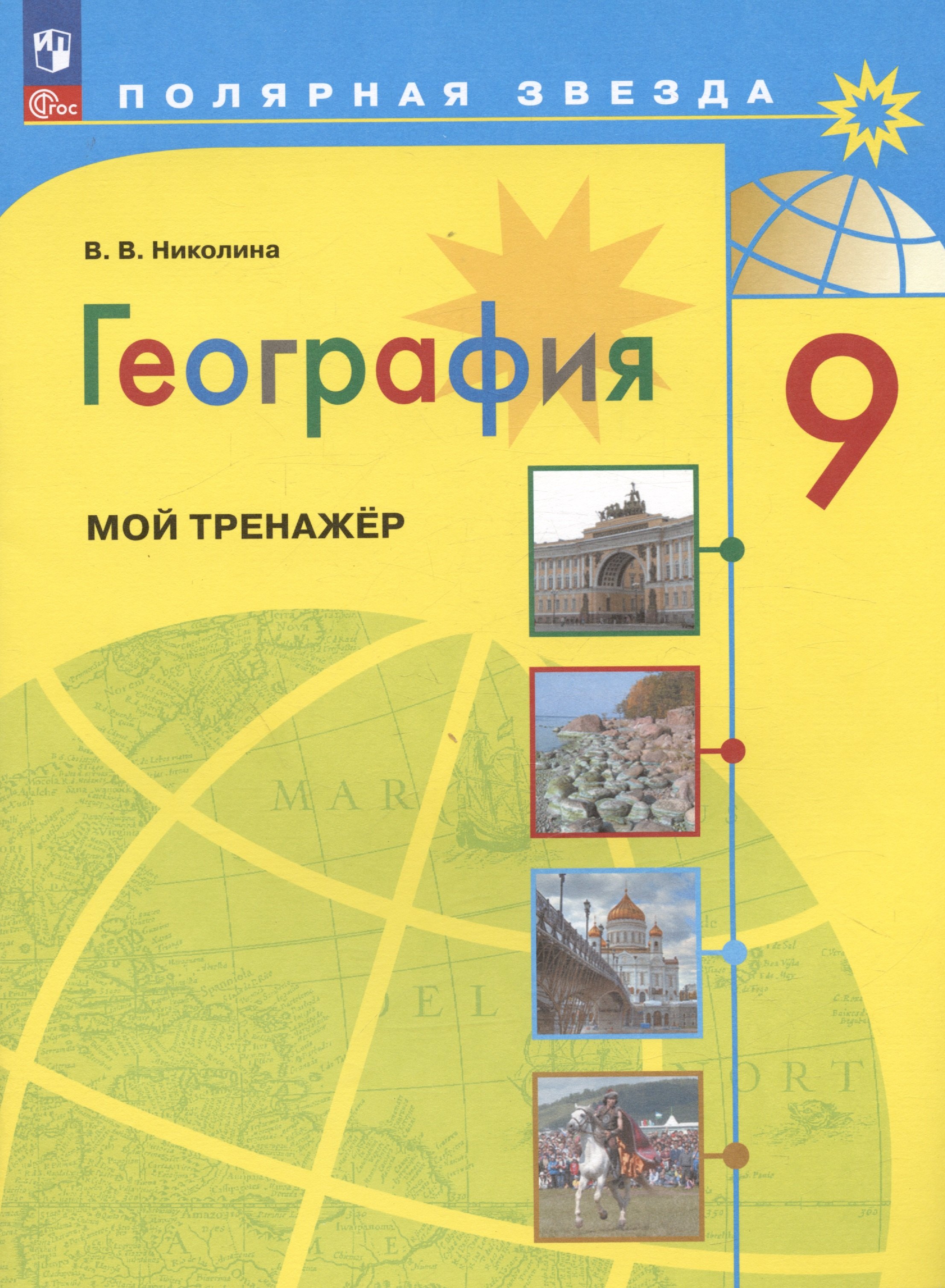 

География. 9 класс. Мой тренажёр. Учебное пособие