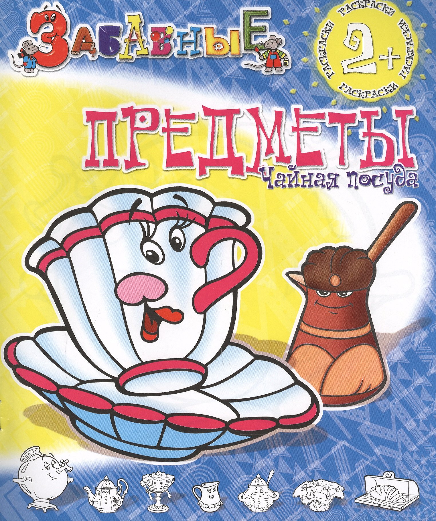 ЗР Забавные предметы Чайная посуда 35₽